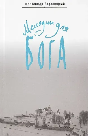 А. М. Воронецкий Мелодии для Бога. Записки мирянина