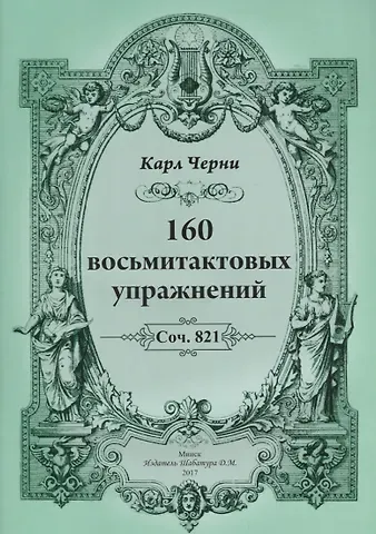 Карл Черни 160 восьмитактовых упражнений