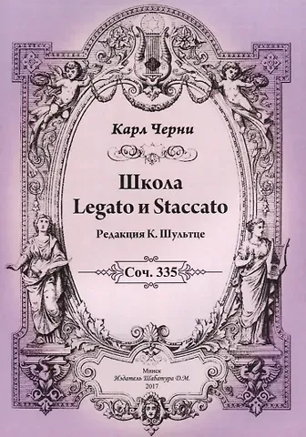 Карл Черни Школа Legato и Staccato