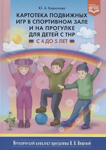 Юлия Анатольевна Кириллова Картотека подвижных игр в спорт. зале и на прогулке для детей с ТНР (4-5л.) (МКПНищ) Кириллова (ФГОС