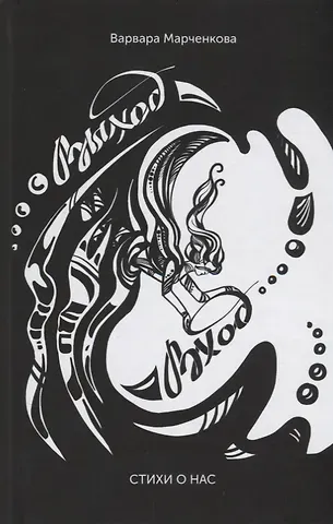 Выход - Вход. Стихи о нас