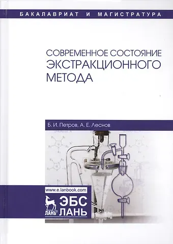 Современное состояние экстракционного метода. Учебное пособие