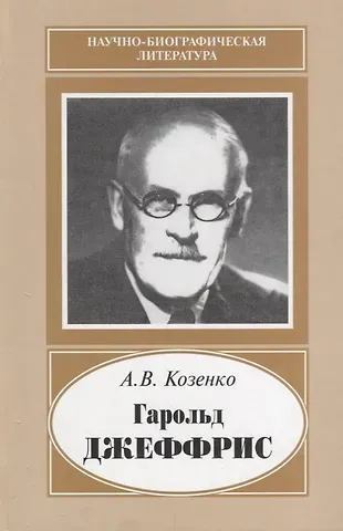 Александр Васильевич Козенко Гарольд Джеффрис. 1891-1989