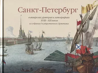 Галина А. Миролюбова Санкт-Петербург в акварелях гравюрах и литографиях 18-19 веков из собрания Государственного Эрмитажа