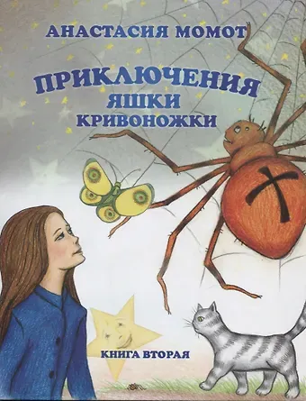 Анастасия Момот Приключения Яшки Кривоножки. Книга вторая