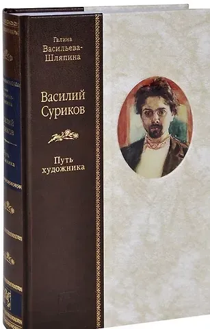 Галина Леонтьевна Васильева-Шляпина Василий Суриков: Путь художника