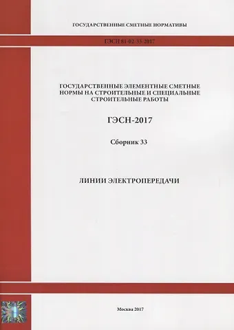 Государственные элементные сметные нормы на строительные и специальные строительные работы. ГЭСН-2017. Сборник 33. Линии электропередачи