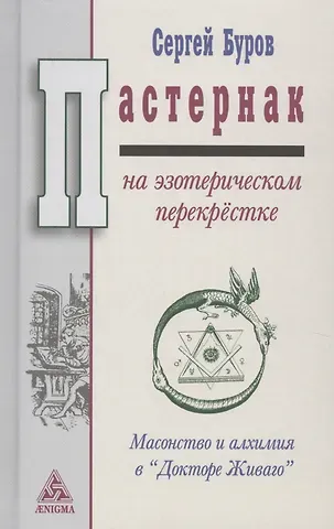 Сергей Глебович Буров Пастернак на эзотерическом перекрёстке: масонство и алхимия в 