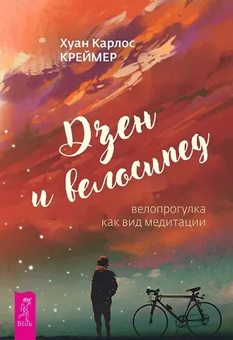 Хуан Карлос Креймер Дзен и велосипед: велопрогулка как вид медитации
