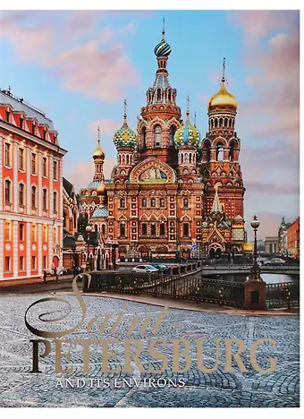 Евгений Викторович Анисимов Альбом Санкт-Петербург и пригороды, английский, 320стр., (тв), суперобложка