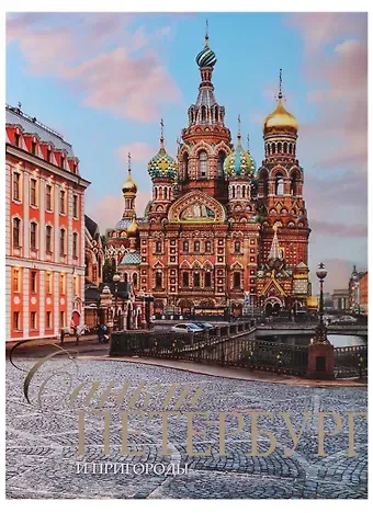Евгений Викторович Анисимов Альбом Санкт-Петербург и пригороды, русский, 320стр., (тв), суперобложка