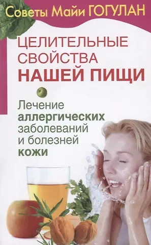 Майя Федоровна Гогулан Целительные свойства нашей пищи Лечение аллергических заболеваний и болезней кожи (мСовГогулан) Гогу