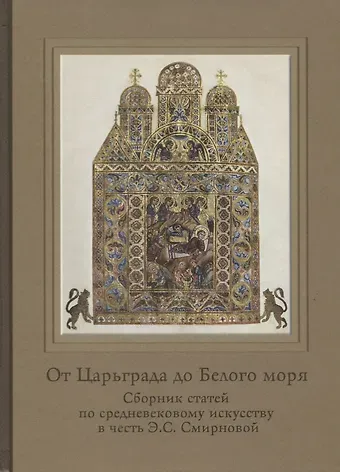 От Царьграда до Белого моря Сборник статей по средневековому искусству в честь…