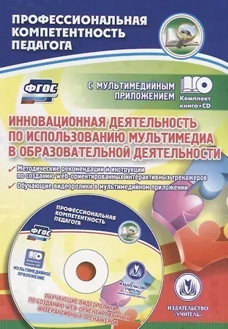 Инновационная деятельность по использованию мультимедиа в образовательной деятельности. Методические  рекомендации и инструкции по созданию web-ориентированных интерактивных тренажеров. Обучающие видеоролики в мультимедийном приложении. ФГОС (+CD)