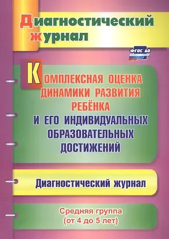 Юлия Александровна Афонькина Комплексная оценка динамики развития ребенка и его индивид. образ. достиж. Сред. гр. (мДиагнЖурн) Аф