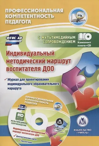 Юлия Александровна Афонькина Индивидуальный методический маршрут воспитателя ДОО (+CD)