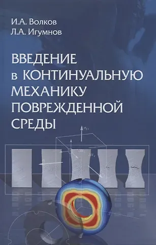 Введение в континуальную механику поврежденной среды