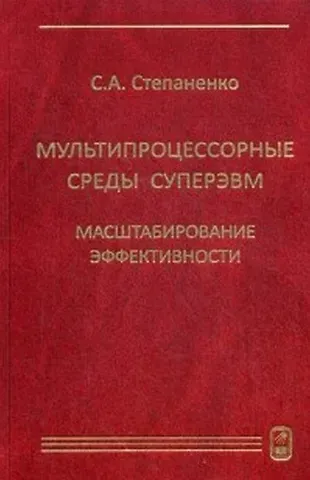 Сергей Александрович Степаненко Мультипроцессорные среды суперЭВМ. Масштабирование эффективности
