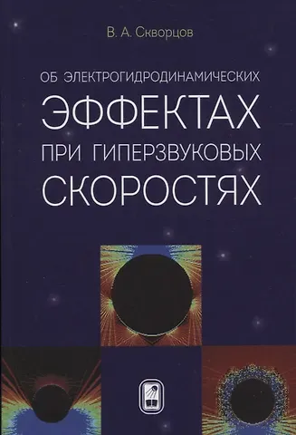 Владимир Анатольевич Скворцов Об электрогидродинамических эффектах при гиперзвуковых скоростях