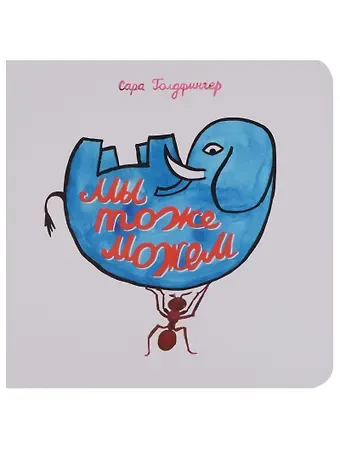 Сара Голдфингер Мы тоже можем (Голдфингер) (картон)