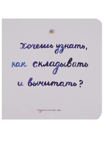 Сара Голдфингер Хочешь узнать как складывать и вычитать (Голдфингер) (картон)