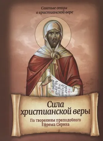 Сила христианской веры По творениям преподобного Ефрема Сирина (мСвОтОХрисВер) Плюснин