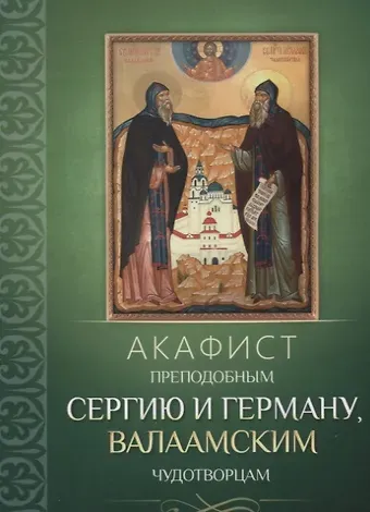 Акафист преподобным Сергию и Герману, Валаамским чудотворцам