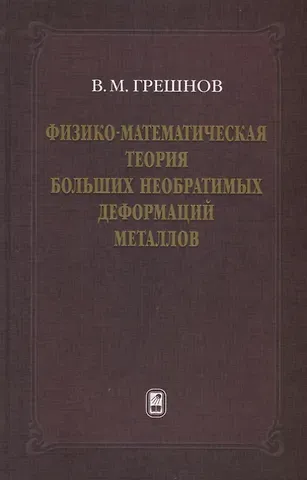 Физико-математическая теория больших необратимых деформаций металлов