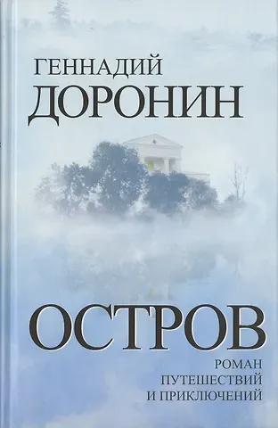 Геннадий Николаевич Доронин Остров. Роман путешествий и приключений