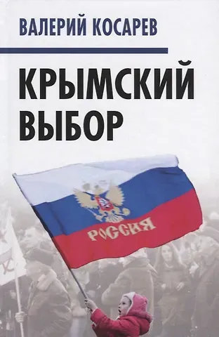 Валерий Евгеньевич Косарев Крымский выбор