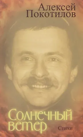 Алексей Васильевич Покотилов Солнечный ветер. Стихи