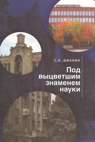 Сергей Львович Дженюк Под выцветшим знаменем науки