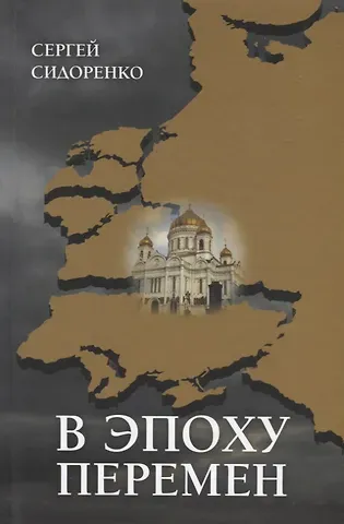 В эпоху перемен. Мысли изреченные