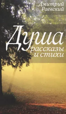 Дмитрий Леонидович Раевский Душа. Рассказы и стихи