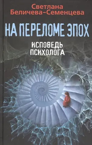 Светлана Афанасьевна Беличева-Семенцева На переломе эпох. Исповедь психолога