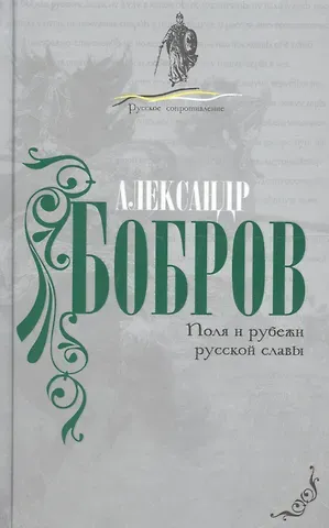 Поля и рубежи русской славы.