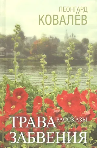 Леонгард Сергеевич Ковалев Трава забвения. Рассказы