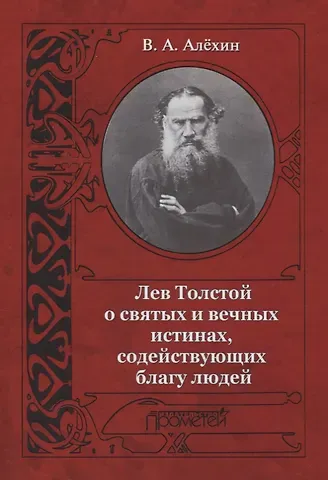 Вениамин Афанасьевич Алёхин Лев Толстой о святых и вечных истинах содействующих благу людей