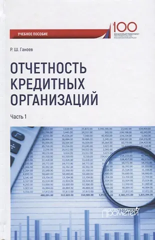 Радмир Шарифьянович Ганеев Отчетность кредитных организаций. В 2 частях. Часть 1. Учебное пособие