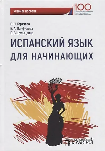 Е. Н. Горячева Испанский язык для начинающих Уч. Пос.
