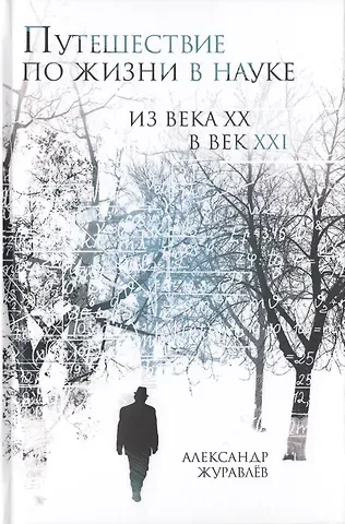 Александр Иванович Журавлев Путешествие по жизни в науке из века ХХ в век XXI
