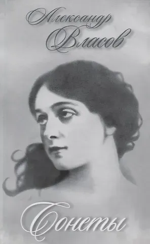 Александр Иванович Власов Сонеты