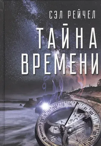 Тайна времени (Сэл)