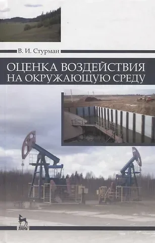 Владимир Ицхакович Стурман Оценка воздействия на окружающую среду: Уч.пособие