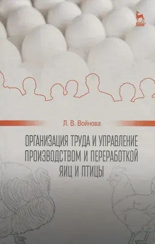 Организация труда и управление производством и переработкой яиц и птицы: Уч.пособие
