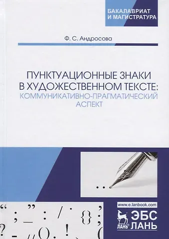 Фекла Семеновна Андросова Пунктуационные знаки в художественном тексте: коммуникативно-прагматический аспект. Монография