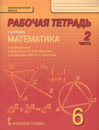 Математика. 6 класс. Рабочая тетрадь к учебнику под редакцией академика РАН В.В. Козлова и академика РАО А.А. Никитина. В 4-х частях. Часть 2