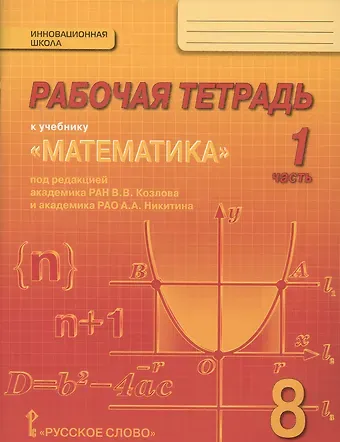 Математика. 8 класс. Рабочая тетрадь. В 4-х частях. ФГОС