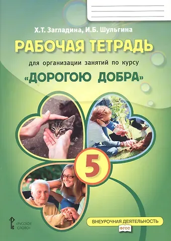 Хмайра Тимофеевна Загладина, Ирина Борисовна Шульгина Рабочая тетрадь для организации занятий курса по развитию добровольческого движения «Дорогою добра» для 5 класса