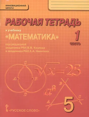Математика. 5 класс. Рабочая тетрадь к учебнику под редакцией академика РАН В.В. Козлова и академика РАО А.А. Никитина. В 4-х частях. Часть 1